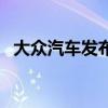 大眾汽車發(fā)布了其新高爾夫8的大量新照片 大眾汽車發(fā)布了其新高爾夫8的大量新照片