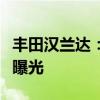 豐田漢蘭達：豐田漢蘭達到店實拍圖海外媒體曝光