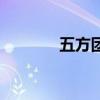 五方團(tuán)（關(guān)于五方團(tuán)的介紹）