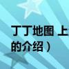 丁丁地圖 上海公交（關于丁丁地圖 上海公交的介紹）
