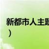 新都市人主題曲（關(guān)于新都市人主題曲的介紹）