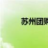 蘇州團(tuán)購(gòu)（關(guān)于蘇州團(tuán)購(gòu)的介紹）
