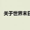 關(guān)于世界末日（關(guān)于關(guān)于世界末日的介紹）