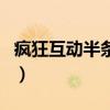 瘋狂互動(dòng)半條命（關(guān)于瘋狂互動(dòng)半條命的介紹）