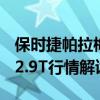 保時(shí)捷帕拉梅拉：2020款保時(shí)捷Panamera 2.9T行情解讀