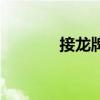 接龍牌（關(guān)于接龍牌的介紹）