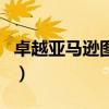 卓越亞馬遜圖書(shū)（關(guān)于卓越亞馬遜圖書(shū)的介紹）