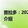 普拉多：2020款豐田普拉多2700中東版行情介紹