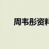 周韋彤資料（關(guān)于周韋彤資料的介紹）