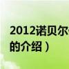 2012諾貝爾化學(xué)獎(jiǎng)（關(guān)于2012諾貝爾化學(xué)獎(jiǎng)的介紹）