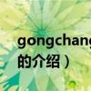 gongchang com（關(guān)于gongchang com的介紹）