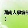 湖南人事編制網(wǎng)（關(guān)于湖南人事編制網(wǎng)的介紹）