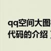 qq空間大圖模塊代碼（關(guān)于qq空間大圖模塊代碼的介紹）