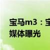 寶馬m3：寶馬全新M3車型路試諜照圖海外媒體曝光