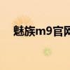 魅族m9官網(wǎng)（關(guān)于魅族m9官網(wǎng)的介紹）