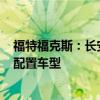 福特福克斯：長安福特?？怂笰ctive正式上市，共推出2款配置車型