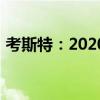 考斯特：2020款中東版豐田考斯特試駕感受