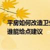 平房如何改造衛(wèi)生間 農(nóng)村老式平房加層想設(shè)計(jì)一個(gè)衛(wèi)生間 誰(shuí)能給點(diǎn)建議 