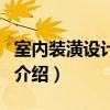 室內(nèi)裝潢設(shè)計(jì)專業(yè)（關(guān)于室內(nèi)裝潢設(shè)計(jì)專業(yè)的介紹）