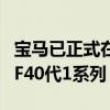 寶馬已正式在德國萊比錫工廠開始生產(chǎn)其新的F40代1系列