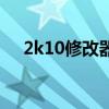 2k10修改器（關(guān)于2k10修改器的介紹）