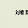 劉著 飄（關(guān)于劉著 飄的介紹）