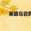 英雄島官網(wǎng)（關(guān)于英雄島官網(wǎng)的介紹）
