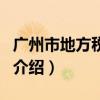 廣州市地方稅務(wù)局（關(guān)于廣州市地方稅務(wù)局的介紹）