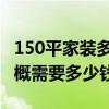 150平家裝多少錢(qián) 上海150平精致風(fēng)格裝修大概需要多少錢(qián) 