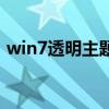win7透明主題（關(guān)于win7透明主題的介紹）