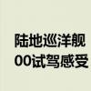 陸地巡洋艦：2020款平行進口蘭德酷路澤4500試駕感受