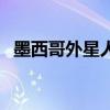 墨西哥外星人（關(guān)于墨西哥外星人的介紹）