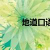 地道口語(yǔ)（關(guān)于地道口語(yǔ)的介紹）