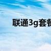 聯(lián)通3g套餐（關(guān)于聯(lián)通3g套餐的介紹）