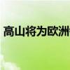 高山將為歐洲錦標賽制造和出售A110賽車手 高山將為歐洲錦標賽制造和出售A110賽車手