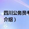 四川公務(wù)員考試網(wǎng)（關(guān)于四川公務(wù)員考試網(wǎng)的介紹）