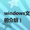 windows文件保護(hù)（關(guān)于windows文件保護(hù)的介紹）