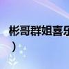 彬哥群姐喜樂(lè)會(huì)（關(guān)于彬哥群姐喜樂(lè)會(huì)的介紹）