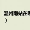 溫州南站在哪里（關(guān)于溫州南站在哪里的介紹）