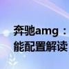 奔馳amg:2019款進(jìn)口奔馳邁巴赫S450性能配置解讀 奔馳amg:2019款進(jìn)口奔馳邁巴赫S450性能配置解讀