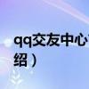 qq交友中心首頁（關(guān)于qq交友中心首頁的介紹）