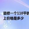 裝修一個(gè)110平的房子需要多少錢 110個(gè)平方怎么裝修 市面上價(jià)格是多少 
