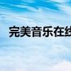 完美音樂(lè)在線（關(guān)于完美音樂(lè)在線的介紹）
