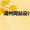 湖州網(wǎng)站設(shè)計(jì)（關(guān)于湖州網(wǎng)站設(shè)計(jì)的介紹）