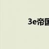 3e帝國（關(guān)于3e帝國的介紹）