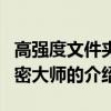 高強(qiáng)度文件夾加密大師（關(guān)于高強(qiáng)度文件夾加密大師的介紹）