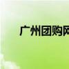 廣州團(tuán)購(gòu)網(wǎng)（關(guān)于廣州團(tuán)購(gòu)網(wǎng)的介紹）