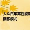 大眾汽車高性能部門負責人表示 新款Golf R將不需要專用的漂移模式 大眾汽車高性能部門負責人表示 新款Golf R將不需要專用的漂移模式