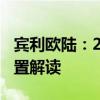 賓利歐陸：2020款賓利歐陸GT歐規(guī)版性能配置解讀