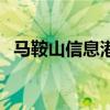 馬鞍山信息港（關(guān)于馬鞍山信息港的介紹）